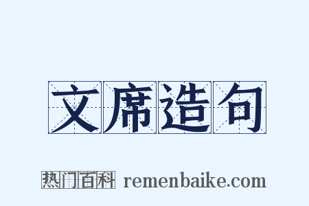 文席造句是什么意思的图片